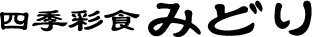 四季彩食みどり